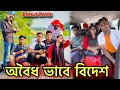 অবৈধ ভাবে বিদেশ যাওয়ার পরিনাম 🥲 Bangla New Natok 2023 l Jibon Ah