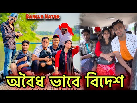 অবৈধ ভাবে বিদেশ যাওয়ার পরিনাম 🥲 Bangla New Natok 2023 l Jibon Ahmed Niloy