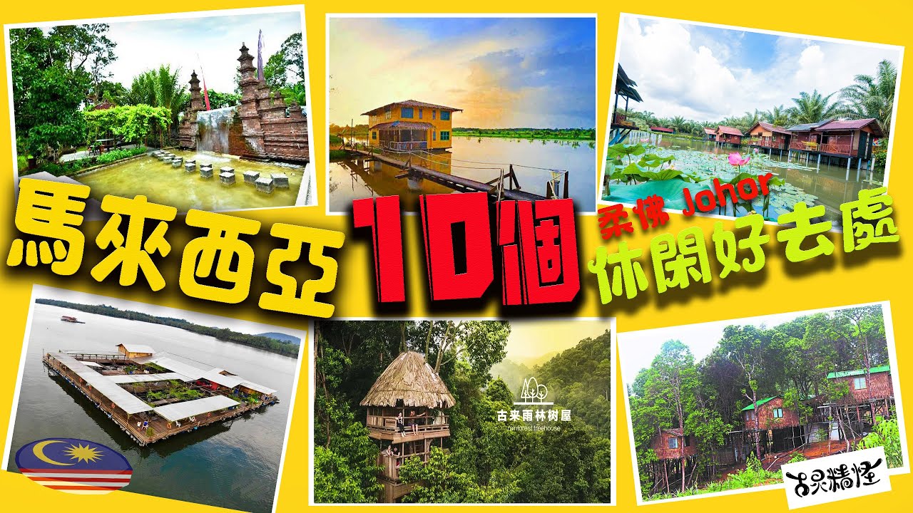 馬來西亞柔佛的10個休閑好去處～每一個都很適合一家大小遊玩～