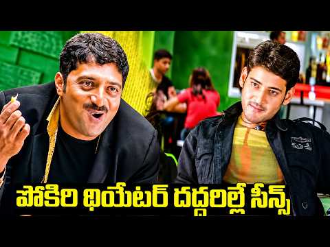 Mahesh Babu Powerful Warning Dialogue in Pokiri | Iconic Mass Scene 🔥 | iDreamComedy