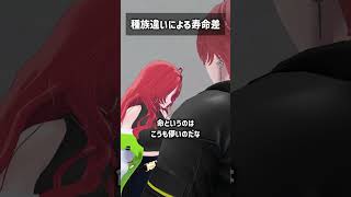 種族違いによる寿命差 #VRChat #Shorts
