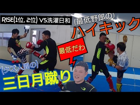 コラボ【洗濯日和 vs RISE】1位2位が夢のスパーリング対決！！三日月蹴り、ハイキック炸裂！？『良星、酔拳発動！』