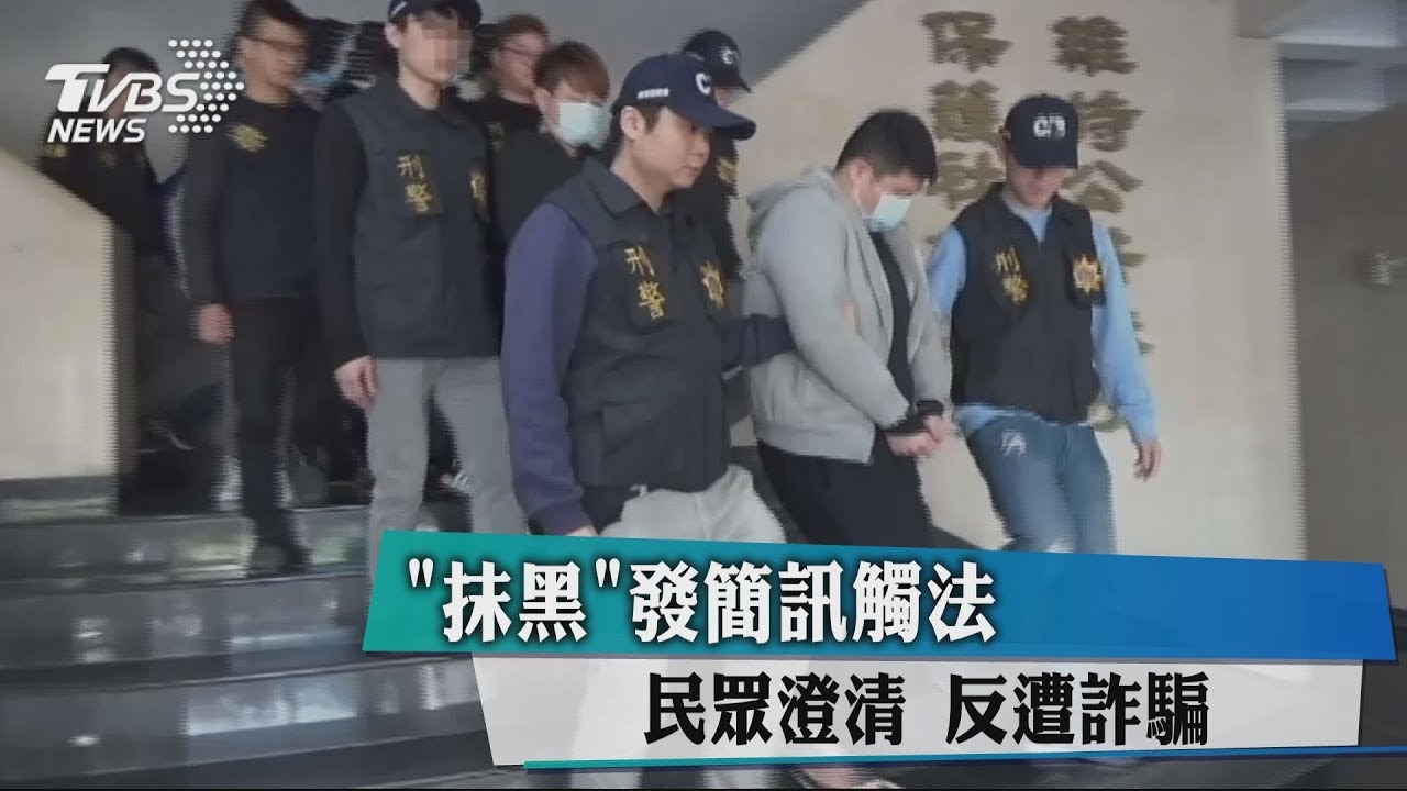 「抹黑」發簡訊觸法 民眾澄清反遭詐騙
