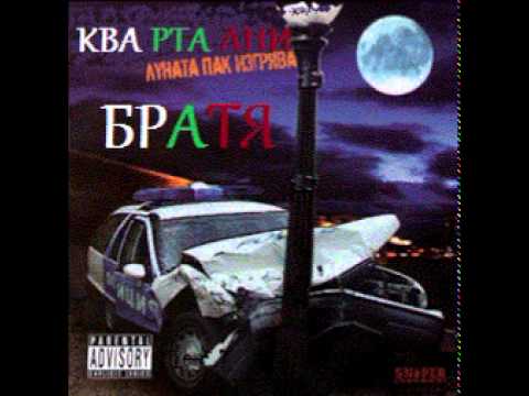 Kvartalni Bratq - Koi me prati