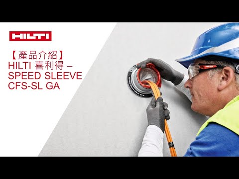 【產品介紹】Hilti 喜利得 –Speed Sleeve - CFS-SL GA