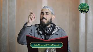 صورة تفسير سورة البقرة، الآية 177، الشيخ خباب الحمد