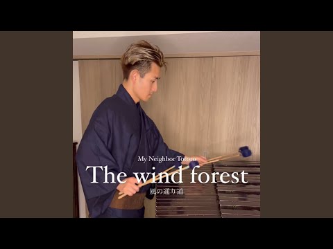 風の通り道 (Cover)