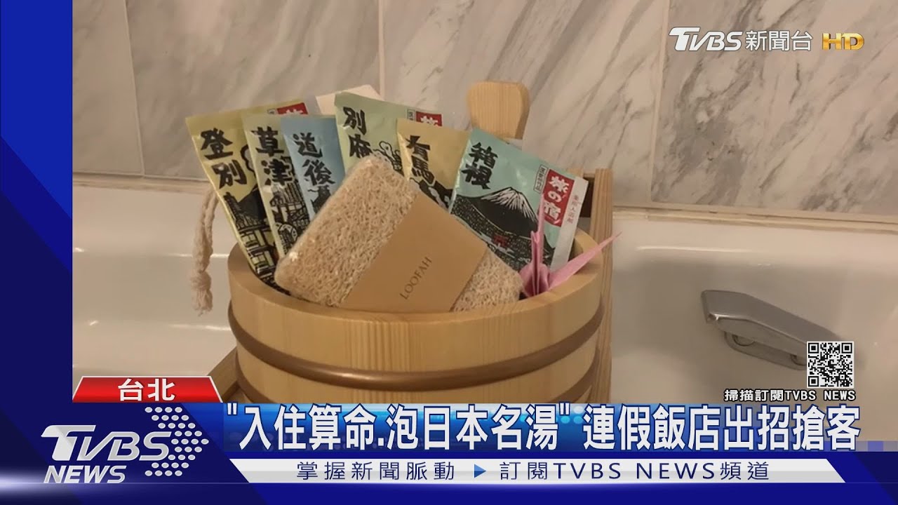 「入住算命、泡日本名湯」 連假飯店出招搶客