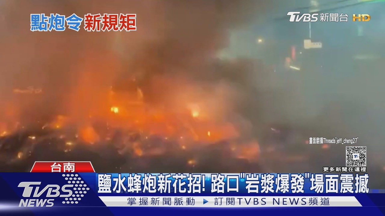影音/鹽水蜂炮新招! 路口「岩漿爆發」場面震撼 加碼15秒點燃令