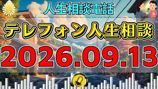 【テレフォン人生相談】🎇2026年09月13日