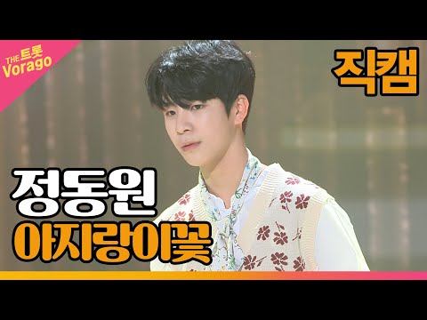 [세로 직캠]정동원¸ 아지랑이꽃 | 트롯쇼 220425