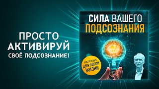 Сила вашего подсознания! Инструкция для новой жизни! Путь к богатству и успеху! Джозеф Мерфи