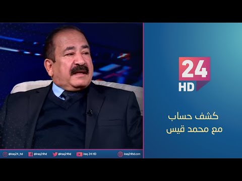شاهد بالفيديو.. مباشر.. القطاع الصناعي العراقي الحكومي، عاطل عن العمل.! | #كشف_حساب مع محمد قيس