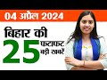 Bihar News Live Today of 4th April 2024.Loksabha Elections Bihar,Bihar Vacancy,Bihar Tourist Places