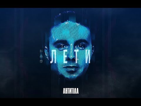Антитіла - Лети / Visual Audio