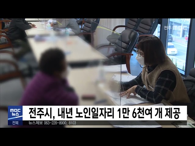 전주시, 내년 노인일자리 1만 6천여 개 제공