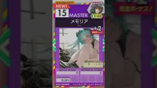 【譜面確認用】 メモリア MASTER 【オンゲキ外部出力】
