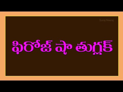 Indian history.....Delhi Sultan '' Firuz Shah Tughlaq ''