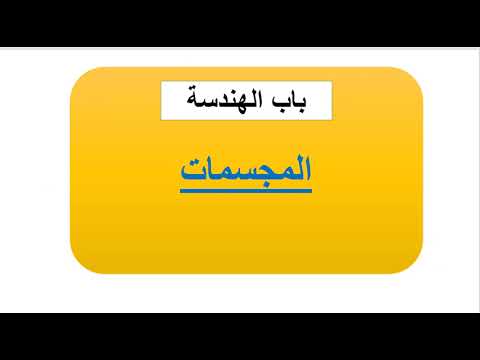 تأسيس اينشتاين | المحاضرة رقم 51
