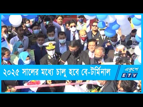 নির্বাচনের আগেই বে-টার্মিনালের নির্মাণ কাজ শুরু