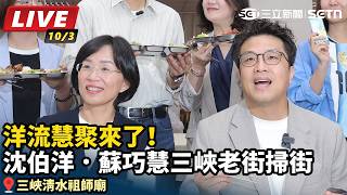 洋流慧聚來了！沈伯洋．蘇巧慧三峽老街掃街