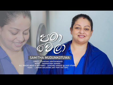 පමාවෙලා|Pama Wela |Samitha Mudunkotuwa