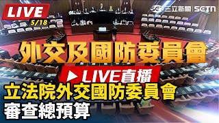 立法院外交國防委員會審查總預算