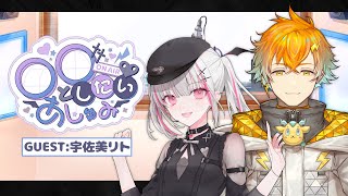 【月1ラジオ】〇〇としたいあしゅみ  第7回  GUEST：宇佐美リト #あしゅラジ【空澄セナ/ぶいすぽっ！】