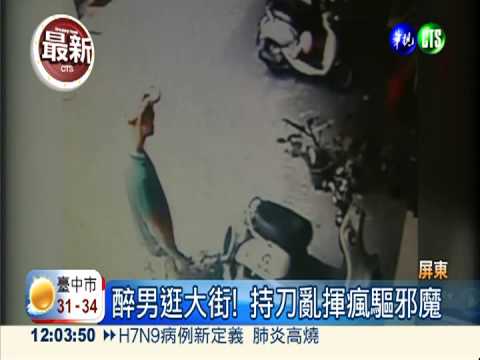 "醉"亂來! 男隨地便溺.持刀砍人