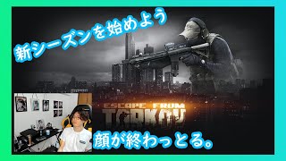 【EFT】新シーズンを始めよう。