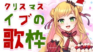 【歌枠／アカペラ】 🎅メリークリスマス / Merry Christmas 【NIJISANJI KR | セフィナ】