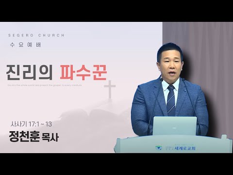 [2025-08-13] 수요예배 정천훈 목사 : 진리의 파수꾼 (삿17장1절~13절)