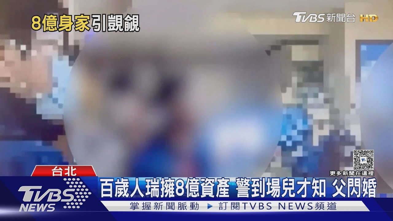 照顧10年變繼母!68歲看護嫁百歲翁 8億資產恐易主子女崩潰