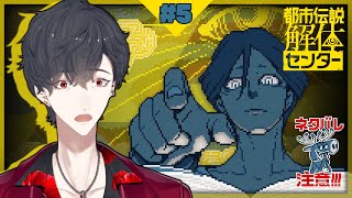 ＃05 あざみさん、そろそろ真実に迫ろう | 都市伝説解体センター【にじさんじ/夢追翔】