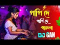 Pappi De Pappi De Parula DJGan 2025 पप्पी दे पारुला DJRemix বিয়�