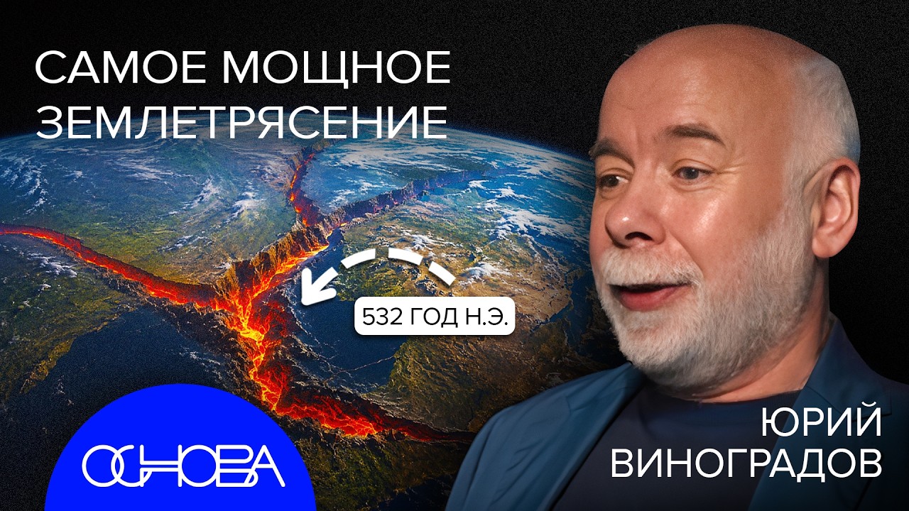 СЕЙСМОЛОГ ВИНОГРАДОВ: КАК УСТРОЕНЫ ЗЕМЛЕТРЯСЕНИЯ