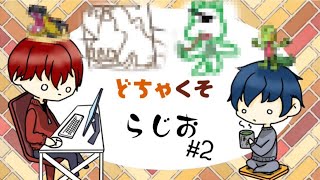 #ラジオ #2 かぶきとほおたろーの どちゃくそらじお　サブ