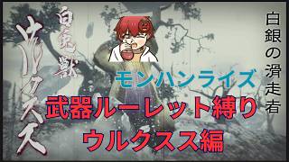 【モンハンライズ】普段使わない武器を使うのは楽ちい【ウルクスス編】