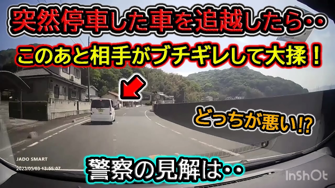 【2023】5月② 突然停車した車を追越したら相手がブチギレして大揉に！etc. 日本のドラレコ映像まとめ【交通安全・危険予知トレーニング】