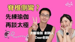 脊椎側彎？先練瑜伽，再談太極 ft. 太極瑜伽創辦人 Dean老師