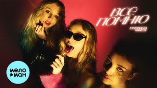 COSMOS girls - Все помню (Single 2021)