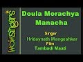 Doula Morachya Manacha - Marathi Karaoke - Wow Singers