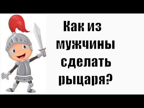 Как из своего мужчины сделать настоящего рыцаря? Сатья дас. Иркутск. 7.04.2018