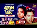 Praner Cheye Priyo প্রানের চেয়ে প্রিয় Riaz Rabina Humayun Fari