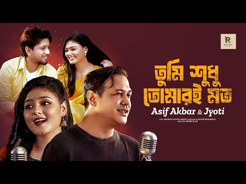 তুমি শুধু তোমারই মত | Tumi Shudhu Tomari Moto | Asif Akbar | Jyoti | Official Music Video