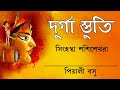 Singhastha Shashi Shekhara | Durga Stotra | Mahishasur mardini | Pialy Basu