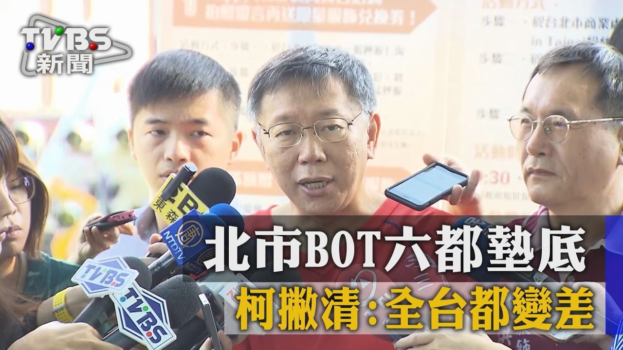 北市BOT六都墊底 柯撇清:全台都變差