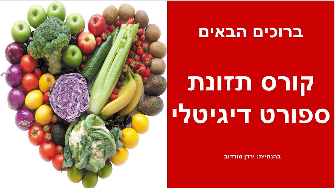 טעימה מקורס תזונת ספורט דיגיטלי thumbnail