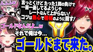 (1) - ランクのコツをドヤ顔で語るゴールドのローレン【ローレン・イロアス / 橘ひなの / ふらんしすこ / にじさんじ / 切り抜き 】