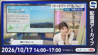 【ライブ配信終了】最新天気ニュース・地震情報 2026年10月17日(土)／全国的に秋晴れ　昼間はカラッとした陽気に〈ウェザーニュースLiVEアフタヌーン・小林李衣奈／本田竜也〉